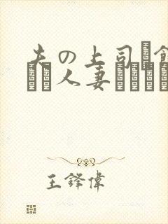 夫の上司に饰られた人妻ボディアク封面