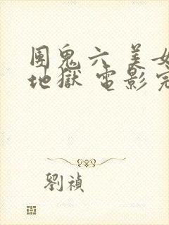 团鬼六 美女绳地狱 电影完整版