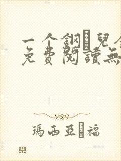一个钢镚儿全文免费阅读无弹窗