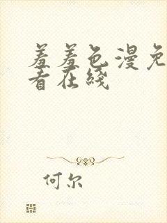 羞羞色漫免费观看在线