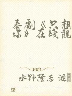 泰剧《只想属于你》在线观看全集高