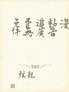 免费追动漫的软件无广告封面