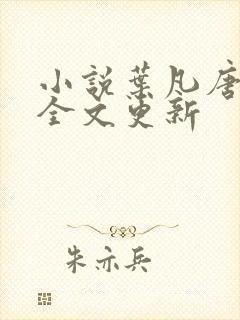 小说叶凡唐若雪全文更新