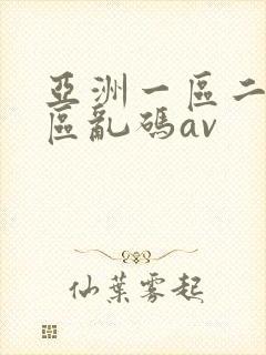 亚洲一区二区三区乱码av封面