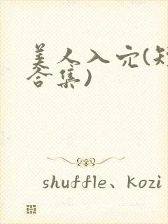 美人入穴(短篇合集)