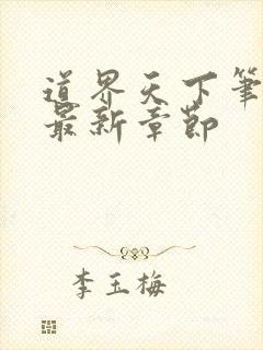 道界天下笔趣阁最新章节封面