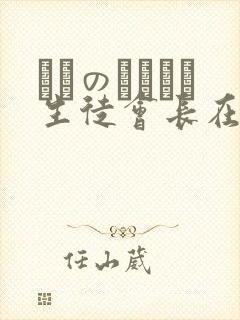 メスのちトラレ生徒会长在线观看