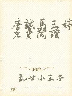 唐诚马玉婷全文免费阅读