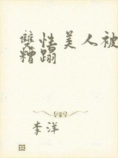 双性美人被老汉糟蹋封面