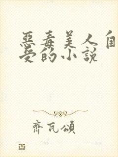 恶毒美人自作自受的小说
