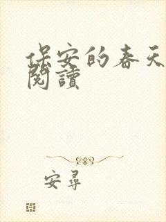 保安的春天免费阅读