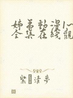 姊弟动漫1~3全集在线观看