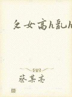 攵女高h乱h攵