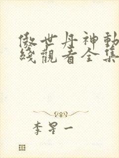 傲世丹神动漫在线观看全集免费