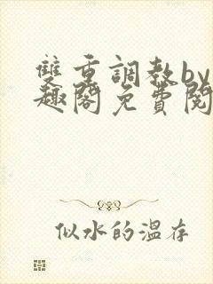 双重调教by笔趣阁免费阅读