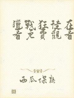 猎战狂徒在线观看免费观看封面