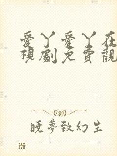 爱丫爱丫在线电视剧免费观看封面