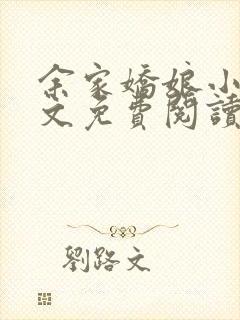 余家娇娘小说全文免费阅读无弹窗