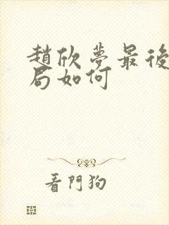 赵欣梦最后的结局如何