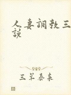 人妻调教三级小说