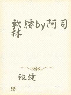 软腰by阿司匹林