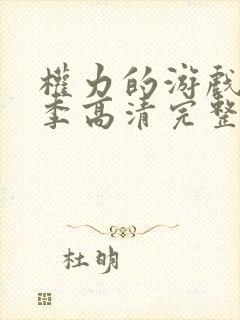 权力的游戏第二季高清完整版在线观看