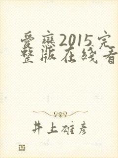 爱恋2015完整版在线看