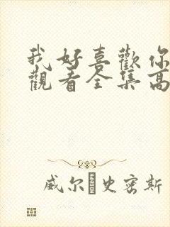 我好喜欢你免费观看全集高清封面