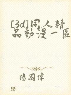 [3d]同人精品动漫一区封面
