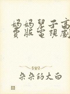 妈妈儿子高清免费版电视剧在线观看