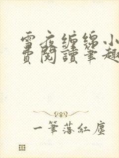 雪夜缠绵小说免费阅读笔趣阁