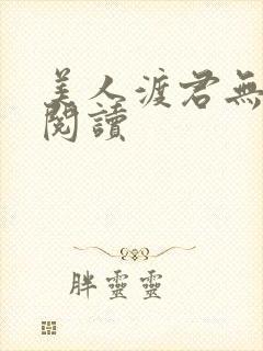 美人渡君无删减阅读封面