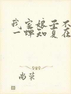 我家娘子不对劲一蝉知夏在线阅读全文免费