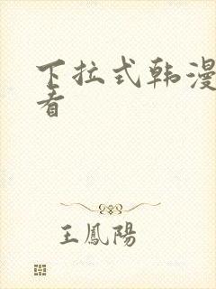 下拉式韩漫在线看