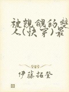 被觊觎的双性美人(快穿)最