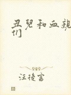 丑儿和血亲熟女们