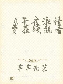 《午夜激情》免费在线观看