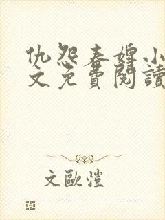 仇怨春婢小说全文免费阅读