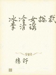 冰冷女总裁陆尘李清瑶