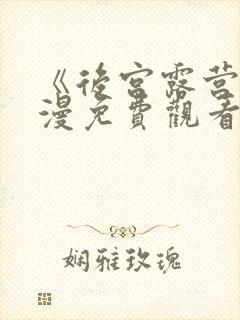 《后宫露营》动漫免费观看封面