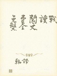 免费阅读战神无双全文