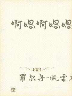 啊嗯啊嗯嗯封面