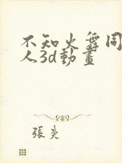 不知火舞同人同人3d动画