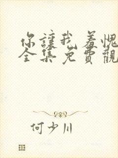 你让我羞愧漫画全集免费观看