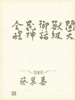 全民御兽开局觉醒神话级天赋免费阅读