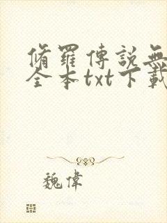 修罗传说无删减全本txt下载免费