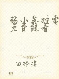 弱小英雄电视剧免费观看封面