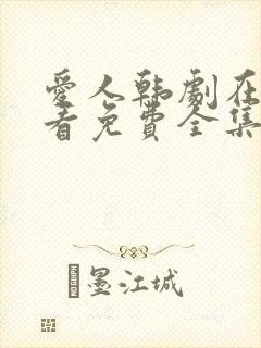 爱人韩剧在线观看免费全集电视剧高清