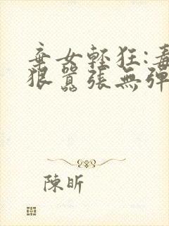 弃女轻狂:毒妃狠嚣张无弹窗阅读