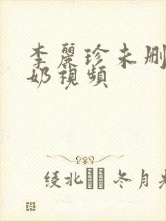 李丽珍未删减裸奶视频